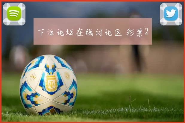 下注论坛在线讨论区 彩票2