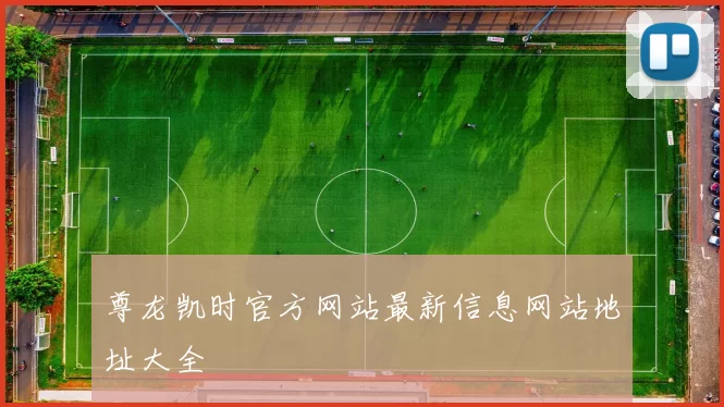 尊龙凯时官方网站最新信息网站地址大全