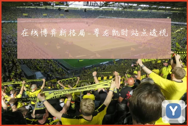 在线博弈新格局_尊龙凯时站点透视