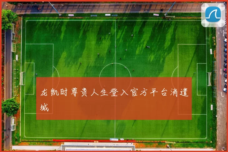 龙凯时尊贵人生登入官方平台消遣城