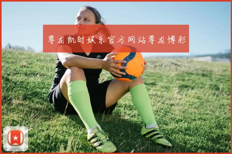 尊龙凯时娱乐官方网站尊龙博彩