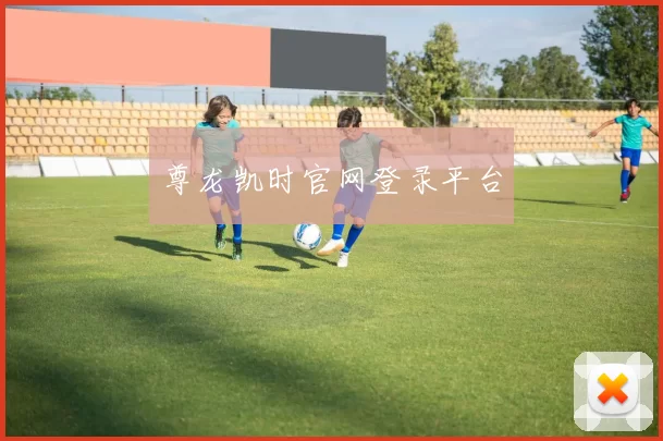 尊龙凯时官网登录平台