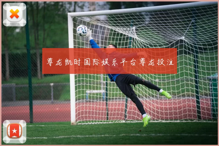 尊龙凯时国际娱乐平台尊龙投注