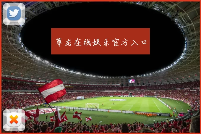 尊龙在线娱乐官方入口