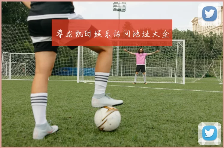 尊龙凯时娱乐访问地址大全