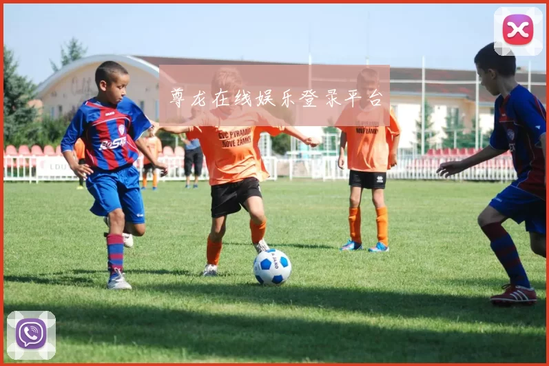 尊龙在线娱乐登录平台