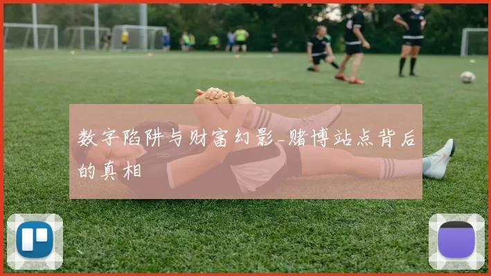 数字陷阱与财富幻影_赌博站点背后的真相