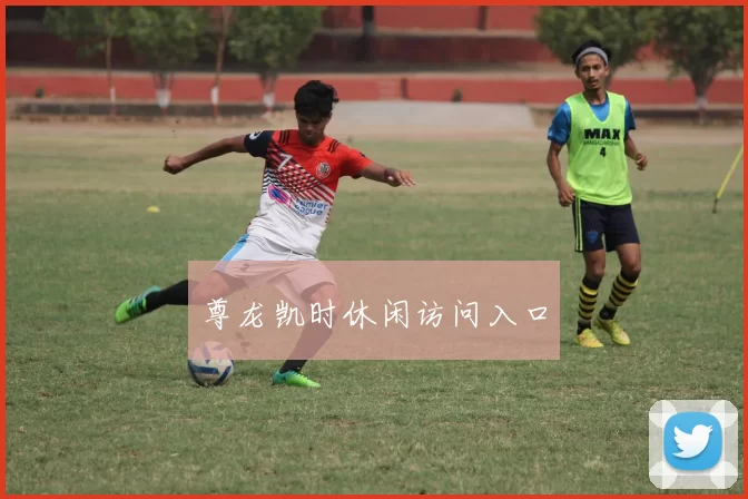 尊龙凯时休闲访问入口