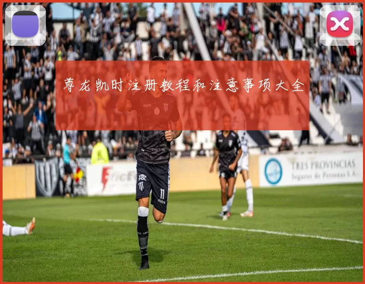 尊龙凯时注册教程和注意事项大全