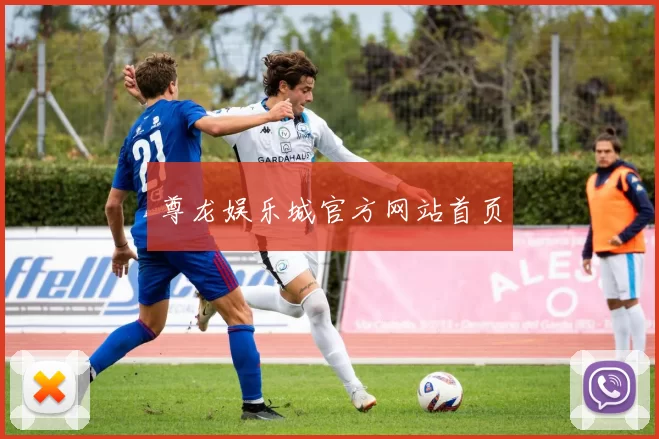 尊龙娱乐城官方网站首页