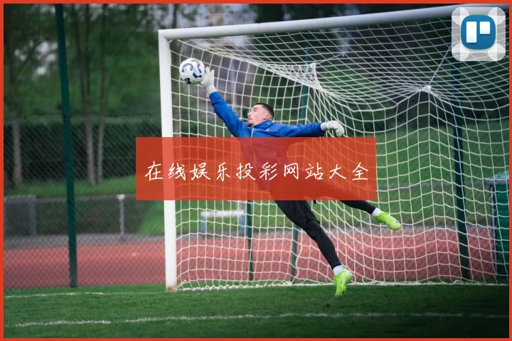 在线娱乐投彩网站大全