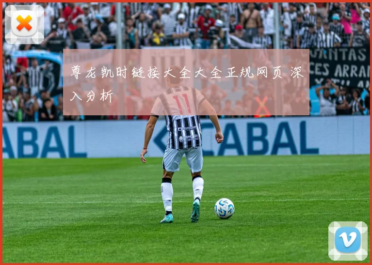 尊龙凯时链接大全大全正规网页 深入分析