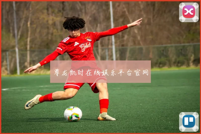 尊龙凯时在线娱乐平台官网