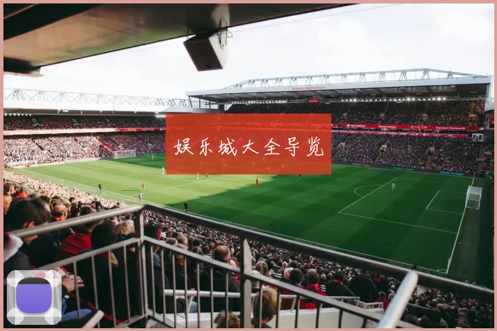 娱乐城大全导览