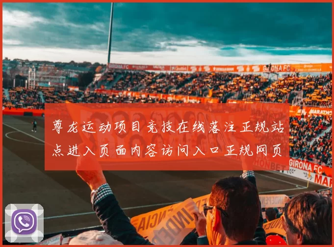 尊龙运动项目竞技在线落注正规站点进入页面内容访问入口正规网页