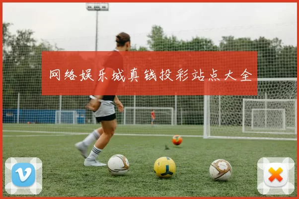 网络娱乐城真钱投彩站点大全