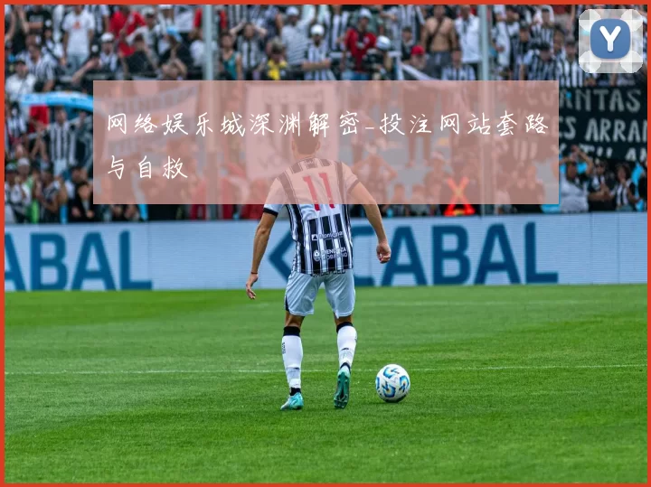 网络娱乐城深渊解密_投注网站套路与自救