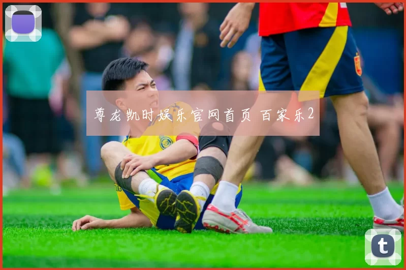 尊龙凯时娱乐官网首页 百家乐2