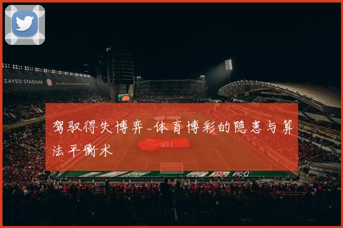 驾驭得失博弈_体育博彩的隐患与算法平衡术