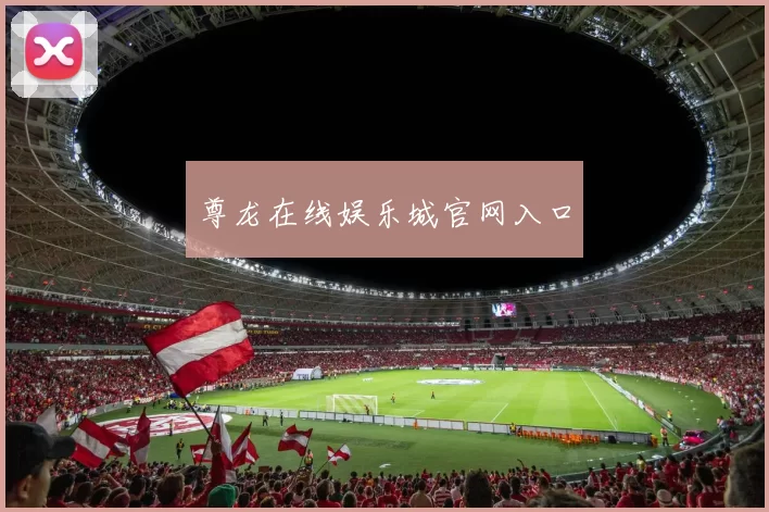 尊龙在线娱乐城官网入口