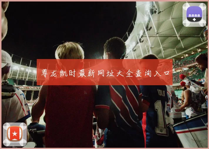 尊龙凯时最新网址大全查询入口