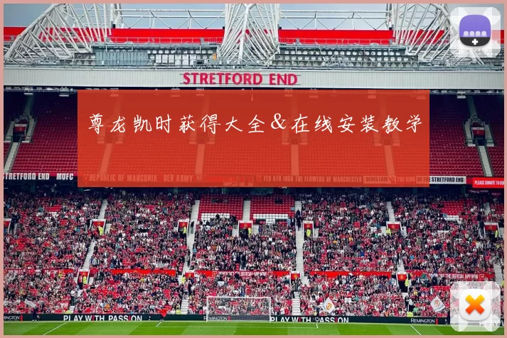 尊龙凯时获得大全＆在线安装教学