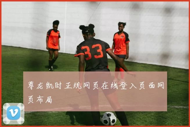 尊龙凯时正规网页在线登入页面网页布局