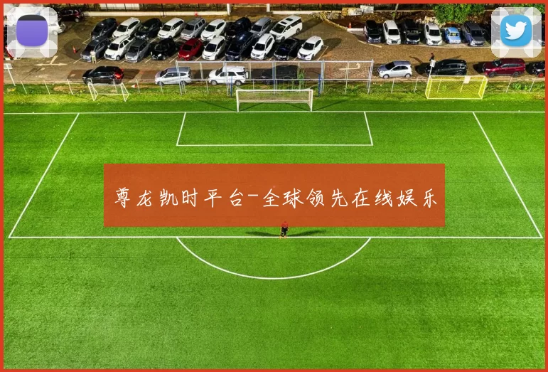 尊龙凯时平台-全球领先在线娱乐