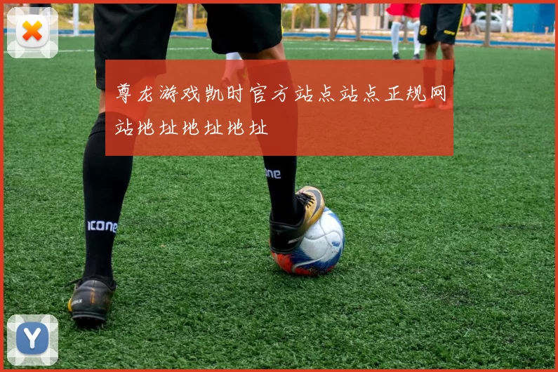 尊龙游戏凯时官方站点站点正规网站地址地址地址