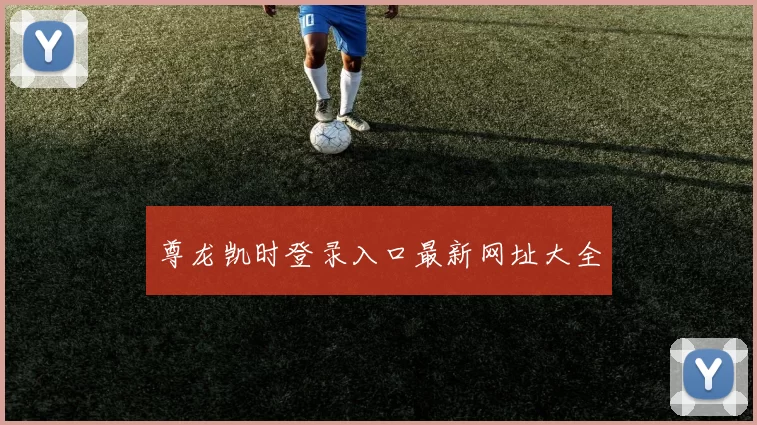 尊龙凯时登录入口最新网址大全