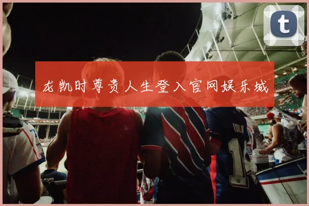 龙凯时尊贵人生登入官网娱乐城
