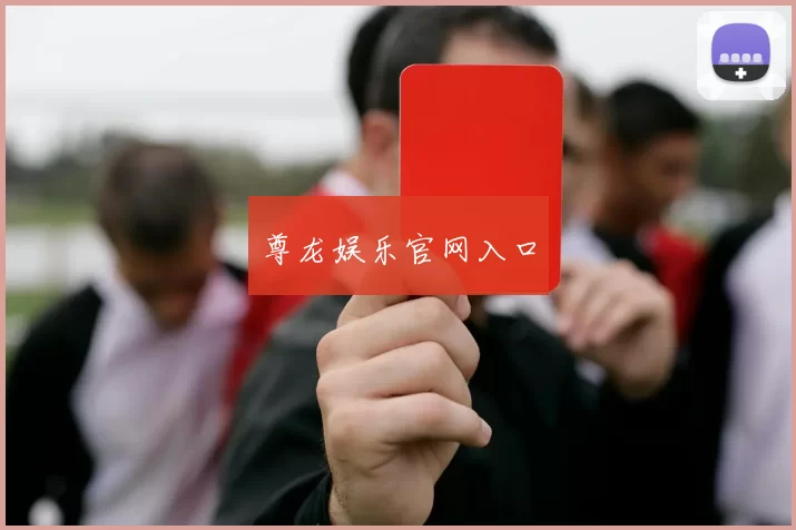 尊龙娱乐官网入口