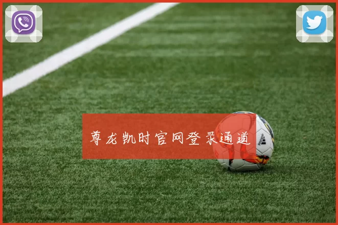 尊龙凯时官网登录通道