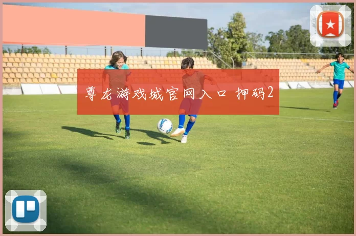 尊龙游戏城官网入口 押码2
