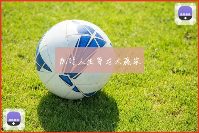 凯时人生尊龙大赢家