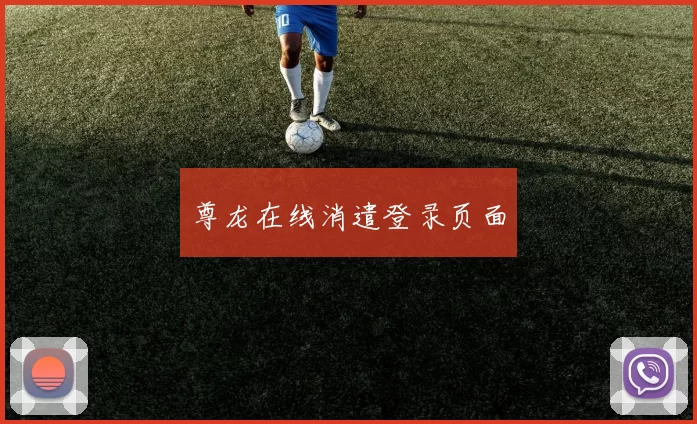 尊龙在线消遣登录页面