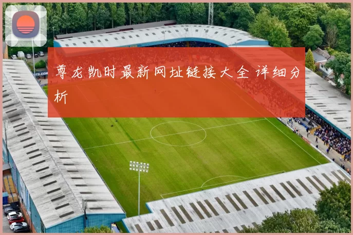 尊龙凯时最新网址链接大全 详细分析
