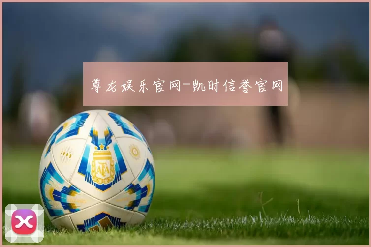 尊龙娱乐官网-凯时信誉官网