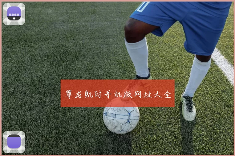 尊龙凯时手机版网址大全