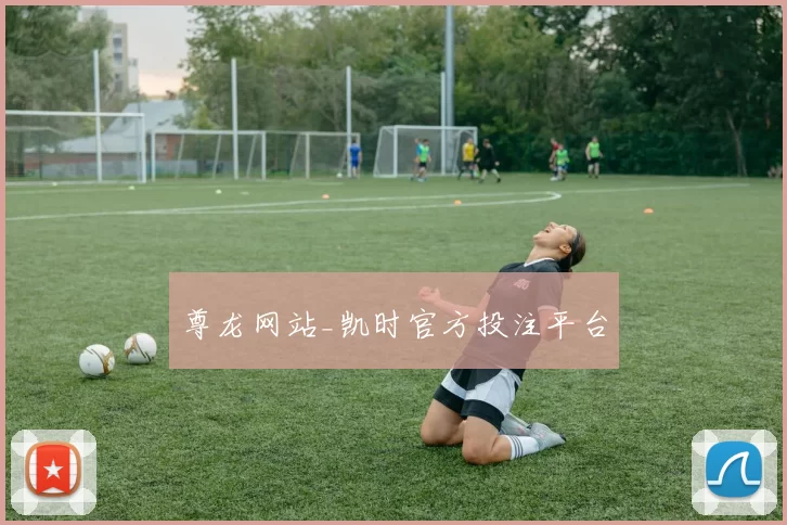 尊龙网站_凯时官方投注平台