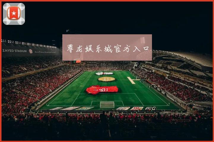 尊龙娱乐城官方入口