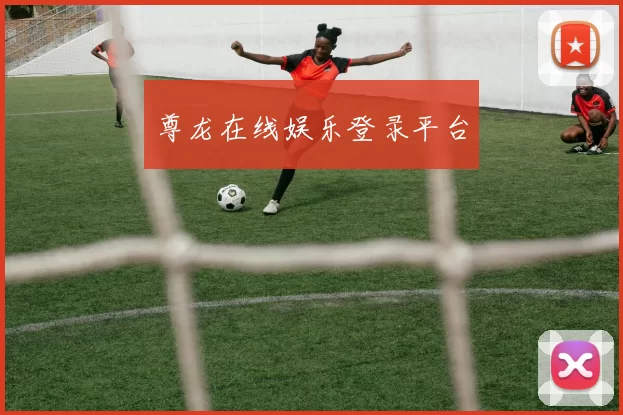 尊龙在线娱乐登录平台