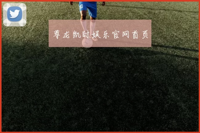 尊龙凯时娱乐官网首页