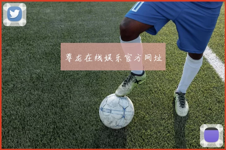 尊龙在线娱乐官方网址