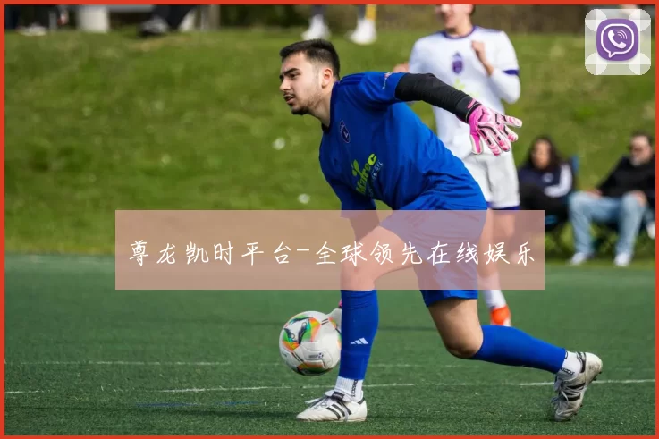 尊龙凯时平台-全球领先在线娱乐