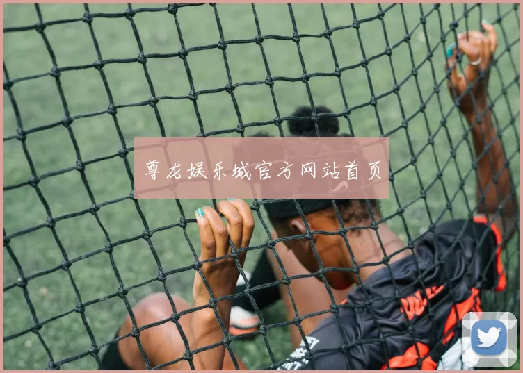 尊龙娱乐城官方网站首页