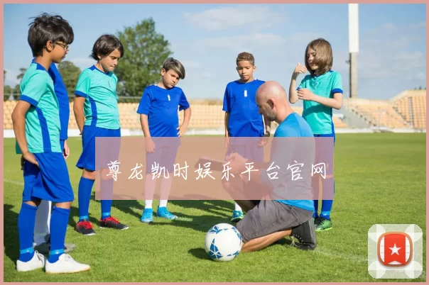 尊龙凯时娱乐平台官网