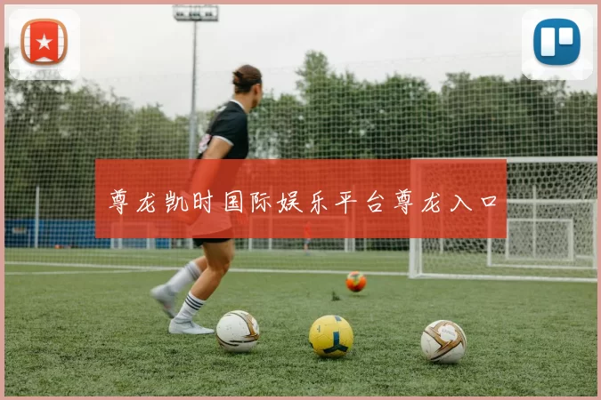 尊龙凯时国际娱乐平台尊龙入口