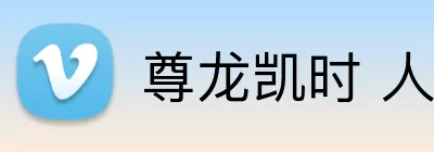 尊龙凯时 人生就是搏 Logo